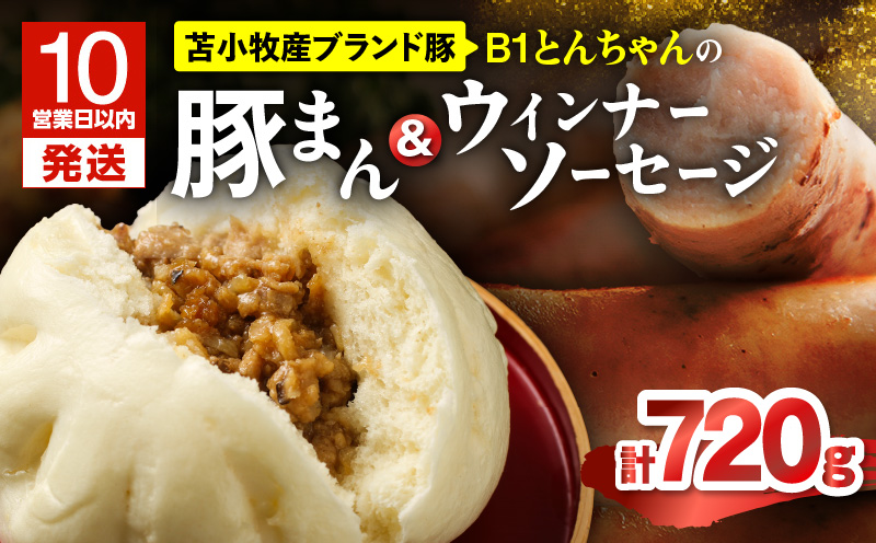 【10営業日以内に発送】B1とんちゃんの豚まん 4個、ウィンナーソーセージ 2袋セット　T010-002-01