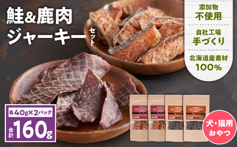 【アスランエゾベニソン ジャーキー 40g 各種2個セット 160g】　T012-014