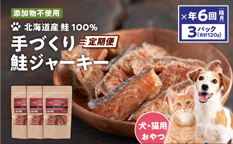【定期便/年6回】【アスランファクトリー】ジャーキー アスランエゾベニソン 鮭ジャーキー 40g×3パック　T012-T09