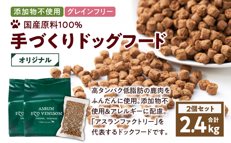 【アスランエゾベニソン オリジナル 1.2kg 2個セット（ドッグフード）】　T012-002