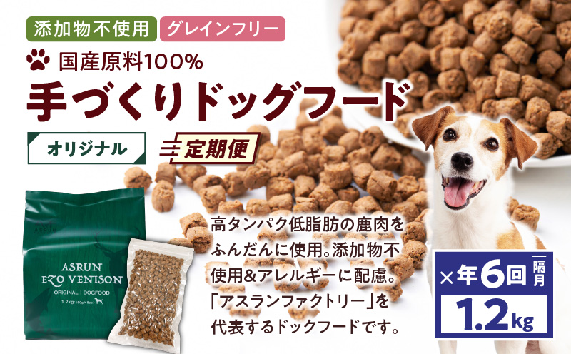 【定期便/年6回】【アスランエゾベニソン オリジナル 1.2kg（ドッグフード）】　T012-T01