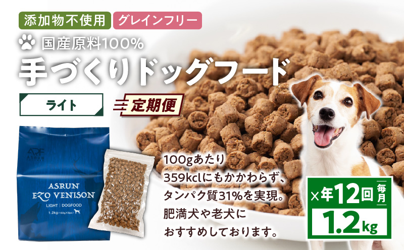 【定期便/年12回】【アスランエゾベニソン ライト 1.2kg（ドッグフード）】　T012-T06