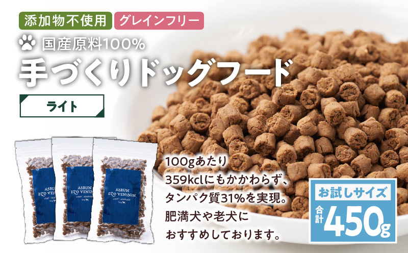 【アスランエゾベニソン ライト お試しサイズ 150g×3個（ドッグフード）】　T012-009