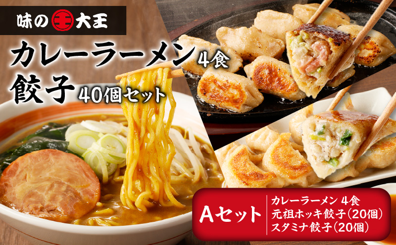 【カレーラーメン4食 餃子40個 Aセット】味の大王 カレーラーメン 元祖ホッキ餃子（20個） スタミナ餃子（20個）　T013-001