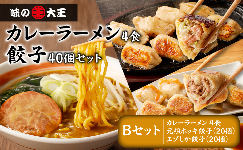 【カレーラーメン4食 餃子40個 Bセット】味の大王 カレーラーメン 元祖ホッキ餃子（20個） エゾシカ餃子（20個）　T013-002