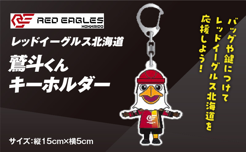 【鷲斗くんキーホルダー 縦15cm×横5cm】レッドイーグルス北海道　T018-015