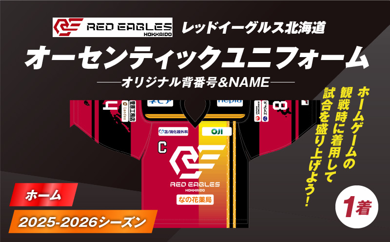 2025-2026シーズン オーセンティックユニフォーム・ホーム・オリジナル背番号＆NAME　T018-005