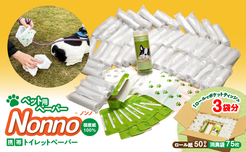 【ノンノ ペット用ペーパー ロール紙50本 消臭袋75枚】携帯用トイレットペーパー　T021-003
