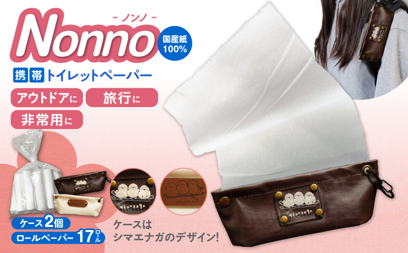 携帯ロールペーパーノンノ ”シマエナガ”ケース付【トイレットペーパー】　T021-001