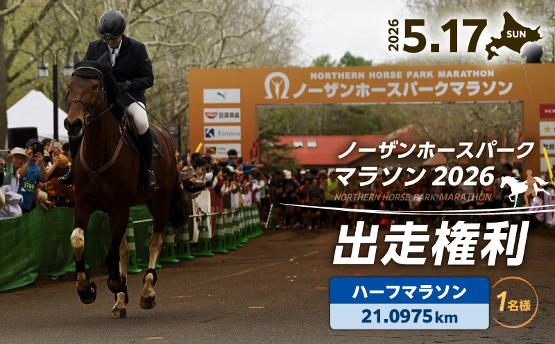 『ノーザンホースパークマラソン』 ハーフマラソン出走権利 （大人1名様）北海道 苫小牧　T023-001-01