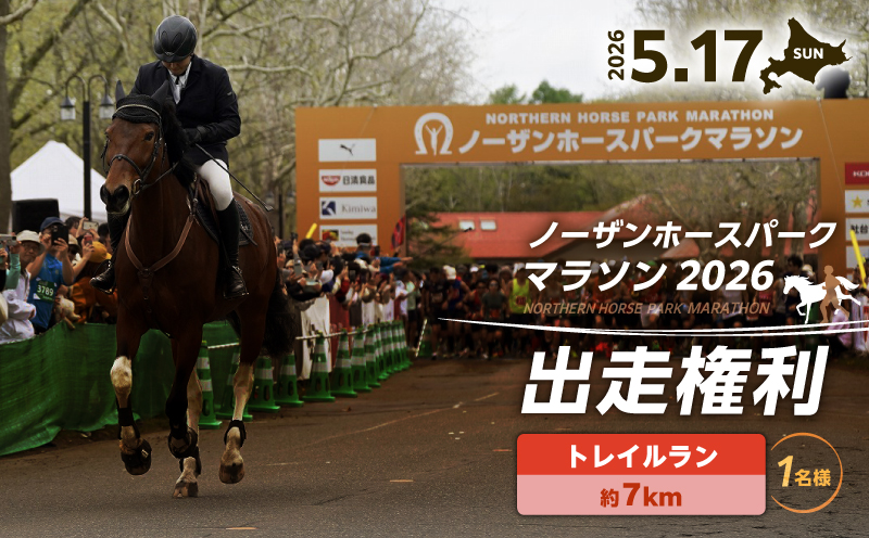 『ノーザンホースパークマラソン』 7kmトレイルラン出走権利 （大人1名様）北海道 苫小牧　T023-001-02