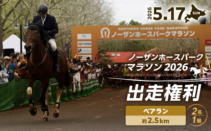 『ノーザンホースパークマラソン』 2.5kmペアラン出走権利 （1組大人2名様）北海道 苫小牧　T023-001-04