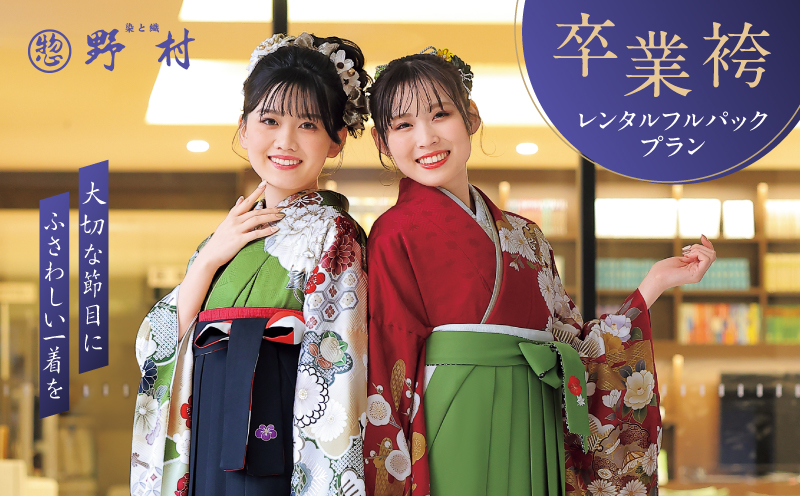 卒業袴レンタルフルパックプラン　T024-002