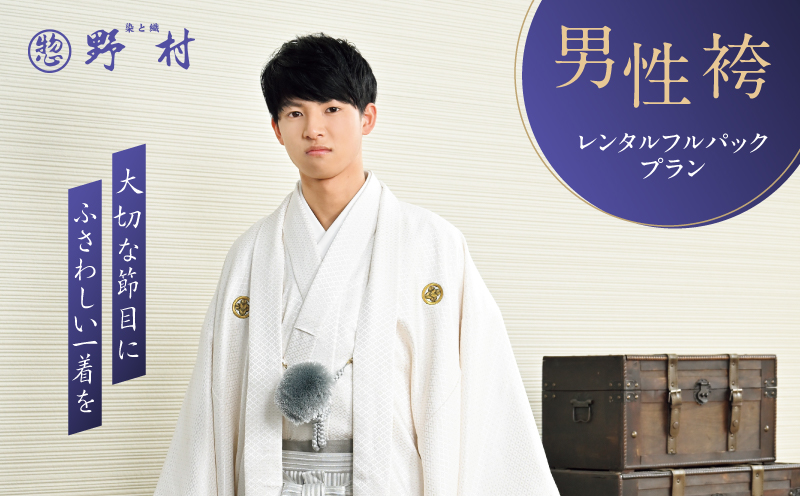 男性袴レンタルフルパックプラン　T024-003