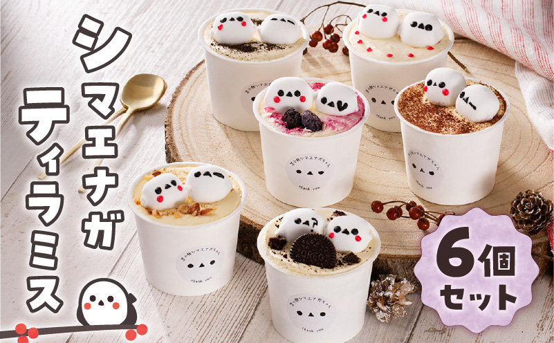 シマエナガ ティラミス 100g×6個セット　T028-001