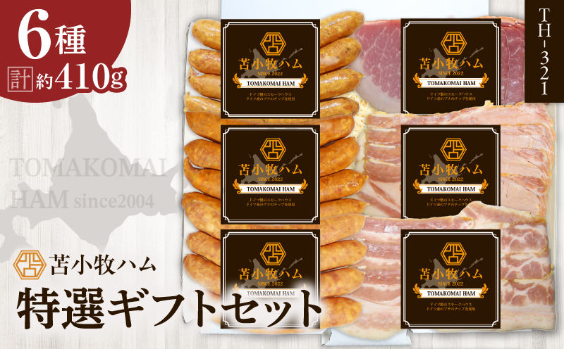 【苫小牧ハム】特選ギフトセット 6種35（TH-321）合計 約410g　T029-002