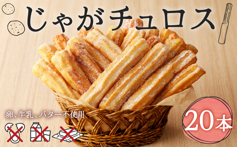 じゃがチュロス（20本セット）　T031-001