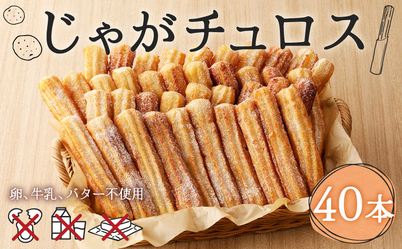 じゃがチュロス（40本セット）　T031-002