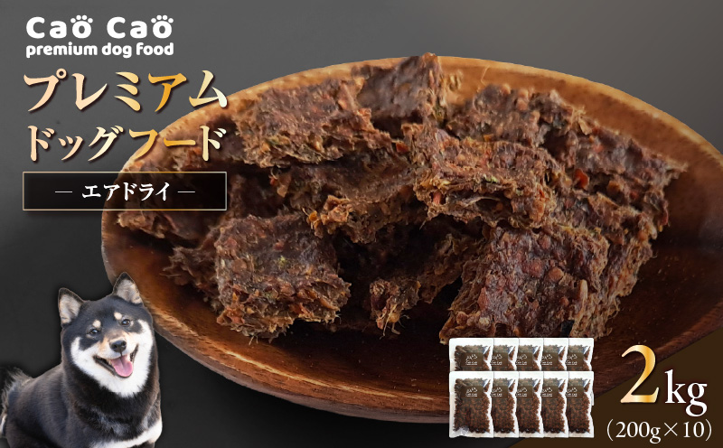 Cao Cao プレミアムドッグフード エアドライ 2kg (200g×10袋)　T035-003