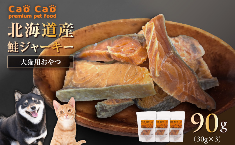 Cao Cao 北海道産 鮭ジャーキー 90g（30g×3袋）犬猫用おやつ　T035-004