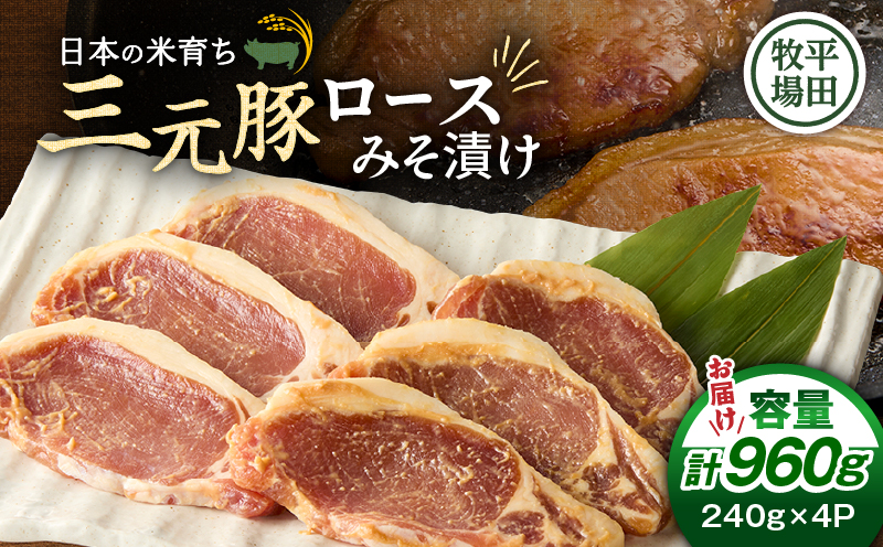 日本の米育ち平田牧場 三元豚ロースみそ漬け 80g×3枚×4パック（計960g）　T036-002