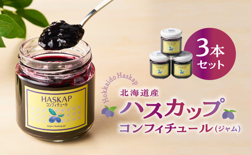 ハスカップコンフィチュール 3本セット（ジャム）　T040-002