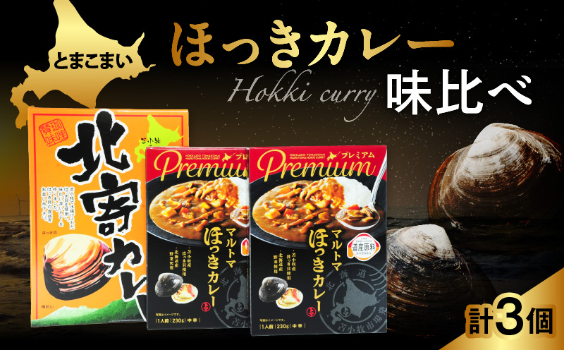 とまこまい ほっきカレー 味比べ 合計3個 680g　T040-003