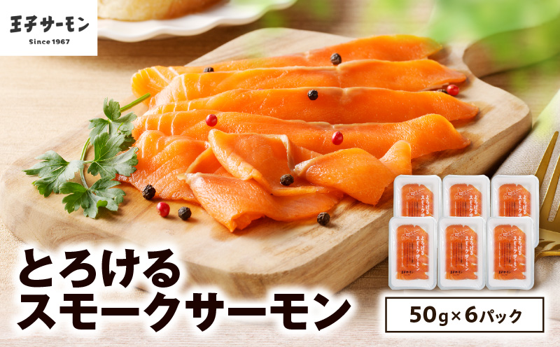 【王子サーモン】とろけるスモークサーモン 計300g　T041-006