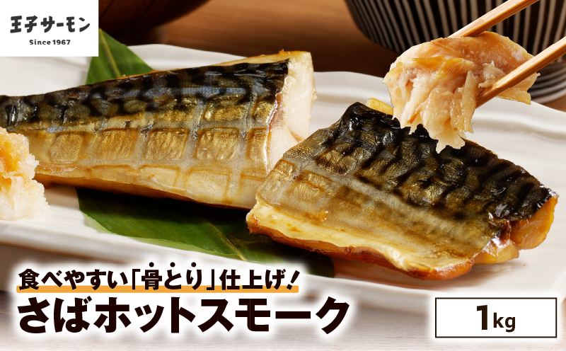 【王子サーモン】さばホットスモーク1kg　T041-014