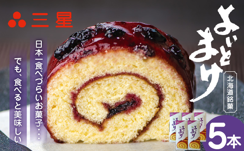 【よいとまけ 5本】　T044-005