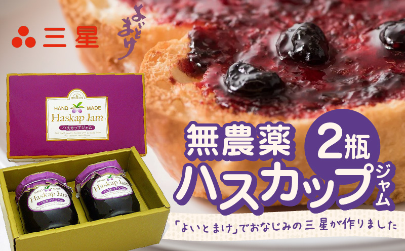 【ハスカップジャム 2瓶】　T044-008