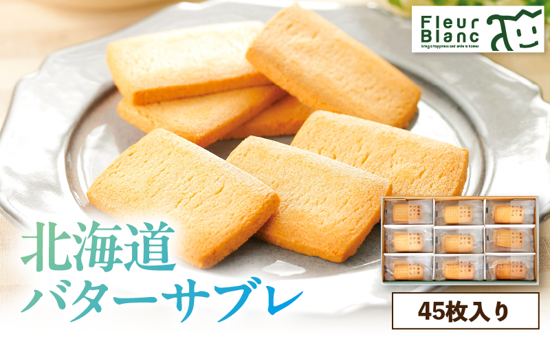 北海道バターサブレ 45枚入り　T047-003
