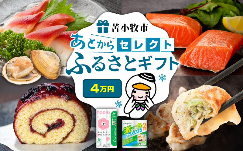 あとからセレクト【ふるさとギフト】4万円　T000-000-05