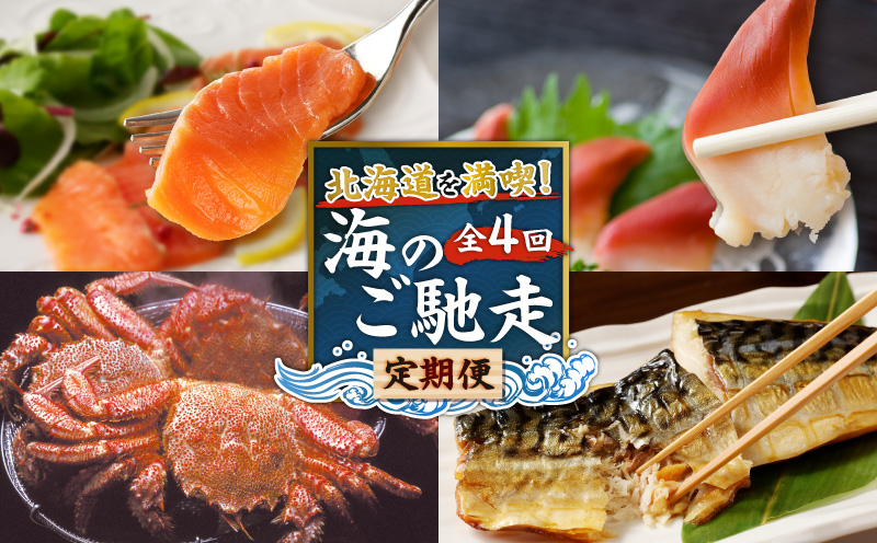 【全4回】北海道を満喫！海のご馳走定期便　T000-T01