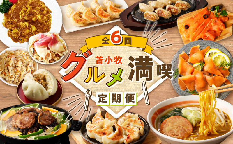 【全6回】苫小牧グルメ満喫定期便　T000-T03