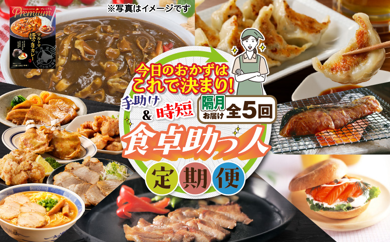 【全5回・隔月】今日のおかずはこれで決まり！食卓助っ人定期便　T000-T04-02