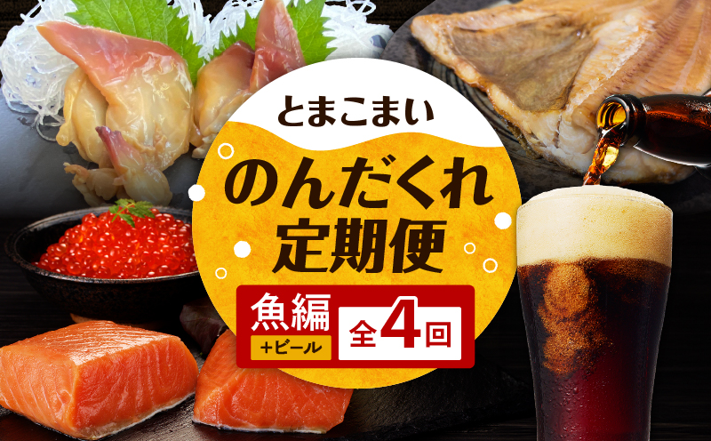 【全4回】とまこまいのんだくれ定期便～ビール&魚編～　T000-T06-01