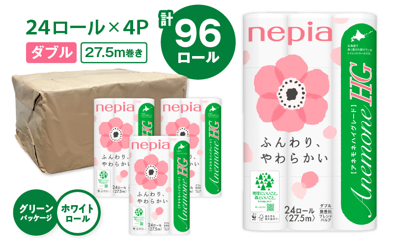 【A038】紙のまち苫小牧 ネピア トイレットロール アネモネHG 24ロール ダブル 4パック 　T001-012