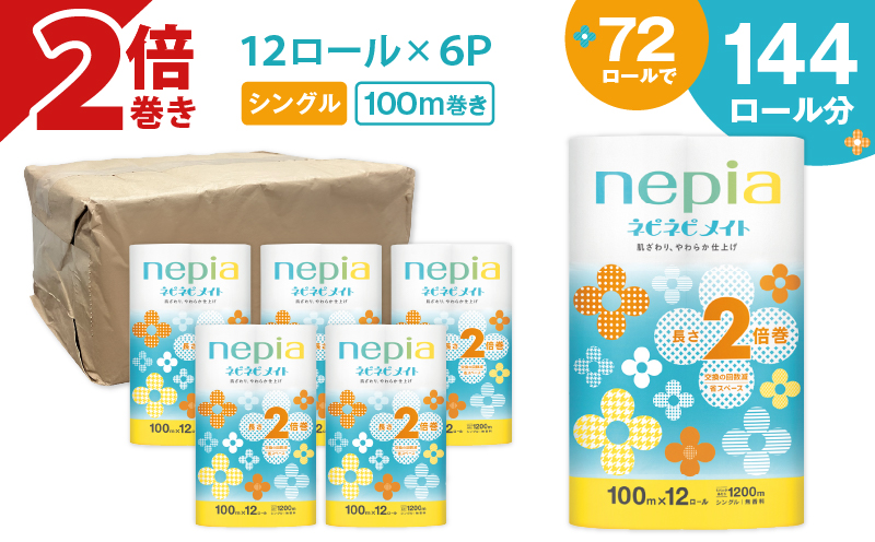 【A041】紙のまち苫小牧 ネピア ネピネピメイト トイレットロール 2倍巻 12ロール シングル　T001-015