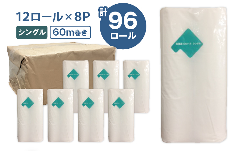 【A045】紙のまち苫小牧 ネピア 北海道トイレットロール（シングル）12ロール入り×8パック　T001-019
