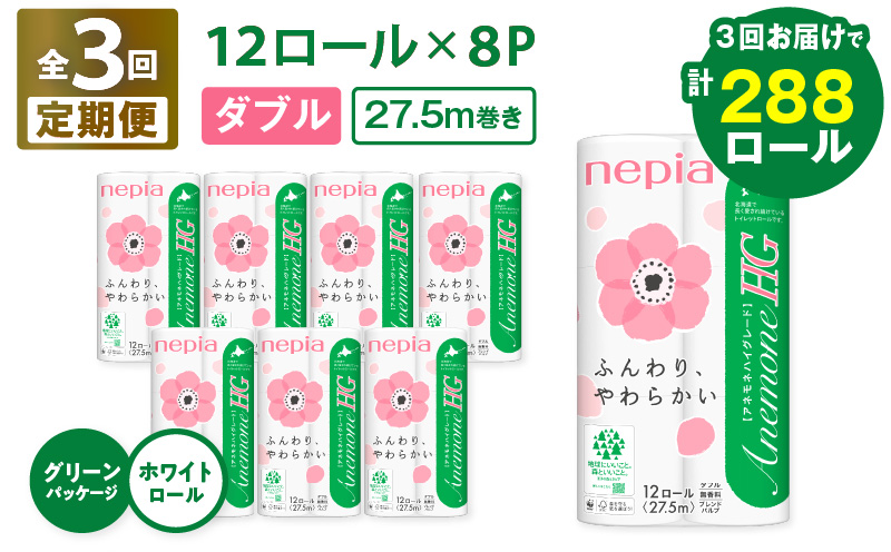【全3回定期便】紙のまち苫小牧 ネピア トイレットペーパー アネモネHG ダブル グリーンパッケージ（96ロール×3回）　T001-T03