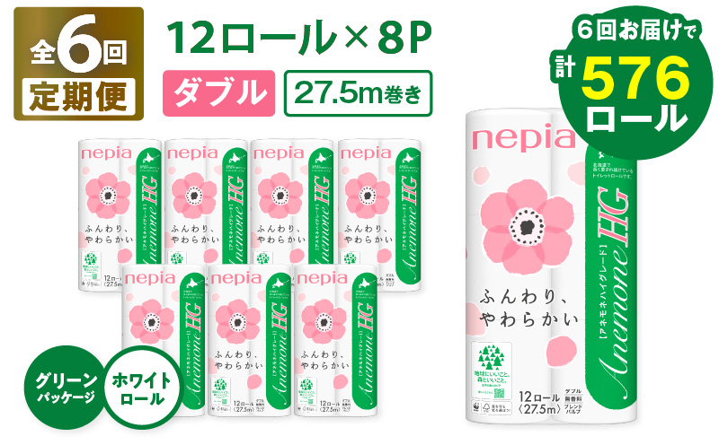 【全6回定期便】紙のまち苫小牧 ネピア トイレットペーパー アネモネHG ダブル グリーンパッケージ（96ロール×6回）　T001-T04