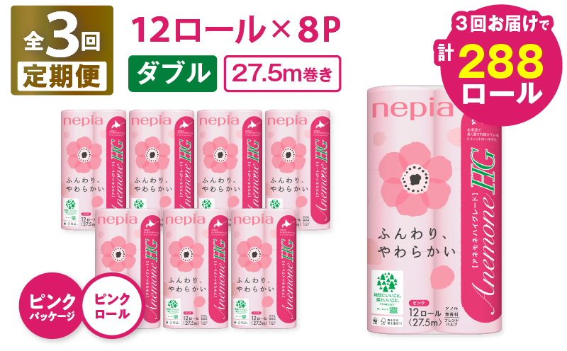 【全3回定期便】紙のまち苫小牧 ネピア トイレットペーパー アネモネHG ダブル ピンクパッケージ（96ロール×3回）　T001-T05