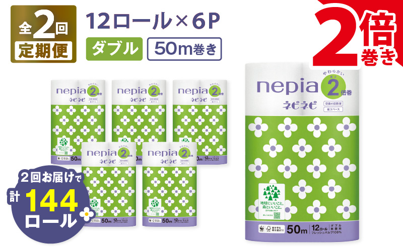 【全2回定期便】紙のまち苫小牧 ネピネピ トイレットロール 12ロール 2倍巻き ダブル 50m 6パック（72ロール×2回）　T001-T11