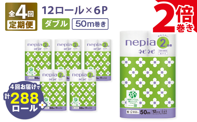 【全4回定期便】紙のまち苫小牧 ネピネピ トイレットロール 12ロール 2倍巻き ダブル 50m 6パック（72ロール×4回）　T001-T12