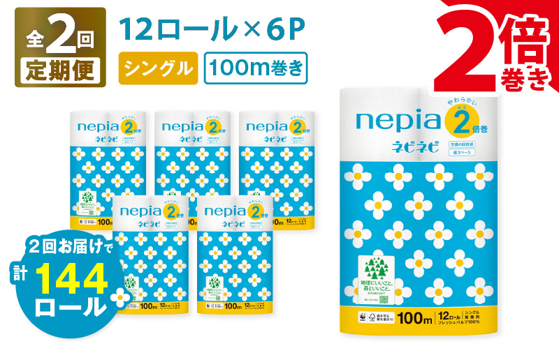 【全2回定期便】紙のまち苫小牧 ネピネピ トイレットロール 12ロール 2倍巻き シングル 100m 6パック（72ロール×2回）　T001-T13