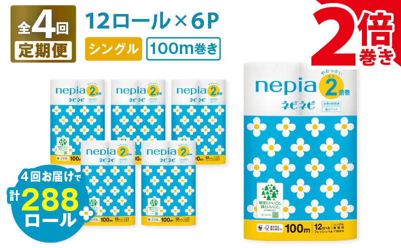 【全4回定期便】紙のまち苫小牧 ネピネピ トイレットロール 12ロール 2倍巻き シングル 100m 6パック（72ロール×4回）　T001-T14