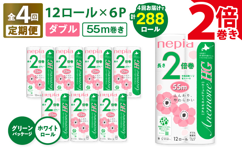 【全4回定期便】紙のまち苫小牧 ネピア トイレットロール アネモネHG 12ロール ダブル 6パック 2倍巻（72ロール×4回）　T001-T16