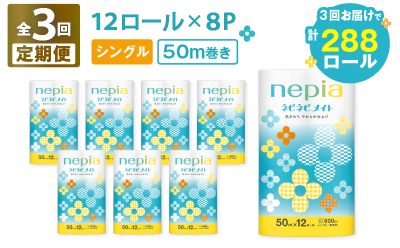【全3回定期便】紙のまち苫小牧 ネピア ネピネピメイト トイレットロール 12ロール シングル（96ロール×3回）　T001-T21