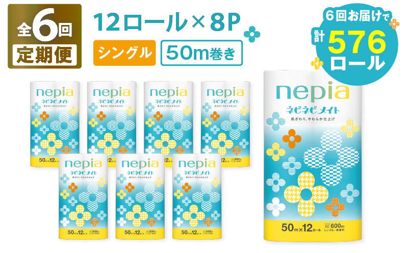 【全6回定期便】紙のまち苫小牧 ネピア ネピネピメイト トイレットロール 12ロール シングル（96ロール×6回）　T001-T22